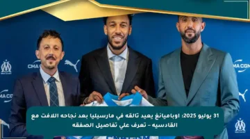 31 يوليو 2025: أوباميانغ يعيد تألقه في مارسيليا بعد نجاحه اللافت مع القادسية – تعرف على تفاصيل الصفقة